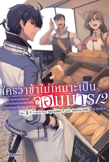 ใครว่าข้าไม่เหมาะเป็นจอมมาร เล่ม 12 (ภาคต้น)
