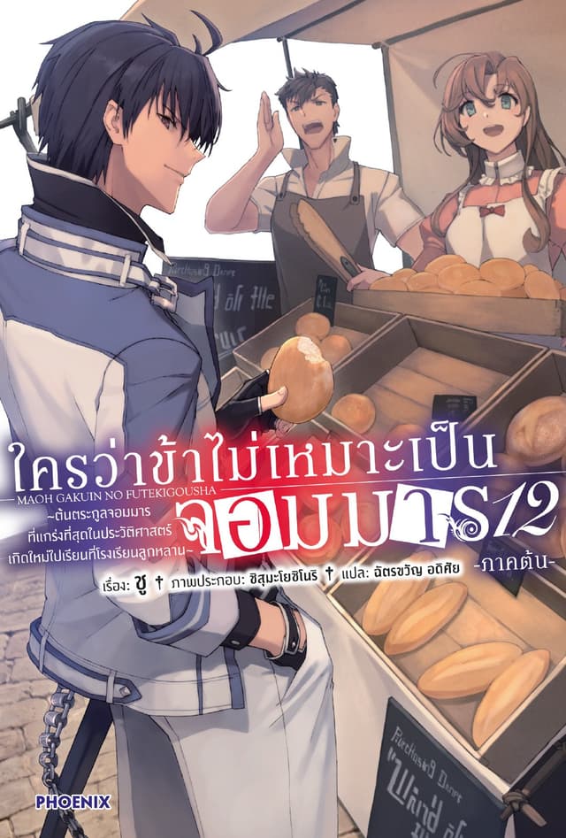 ใครว่าข้าไม่เหมาะเป็นจอมมาร เล่ม 12 (ภาคต้น)