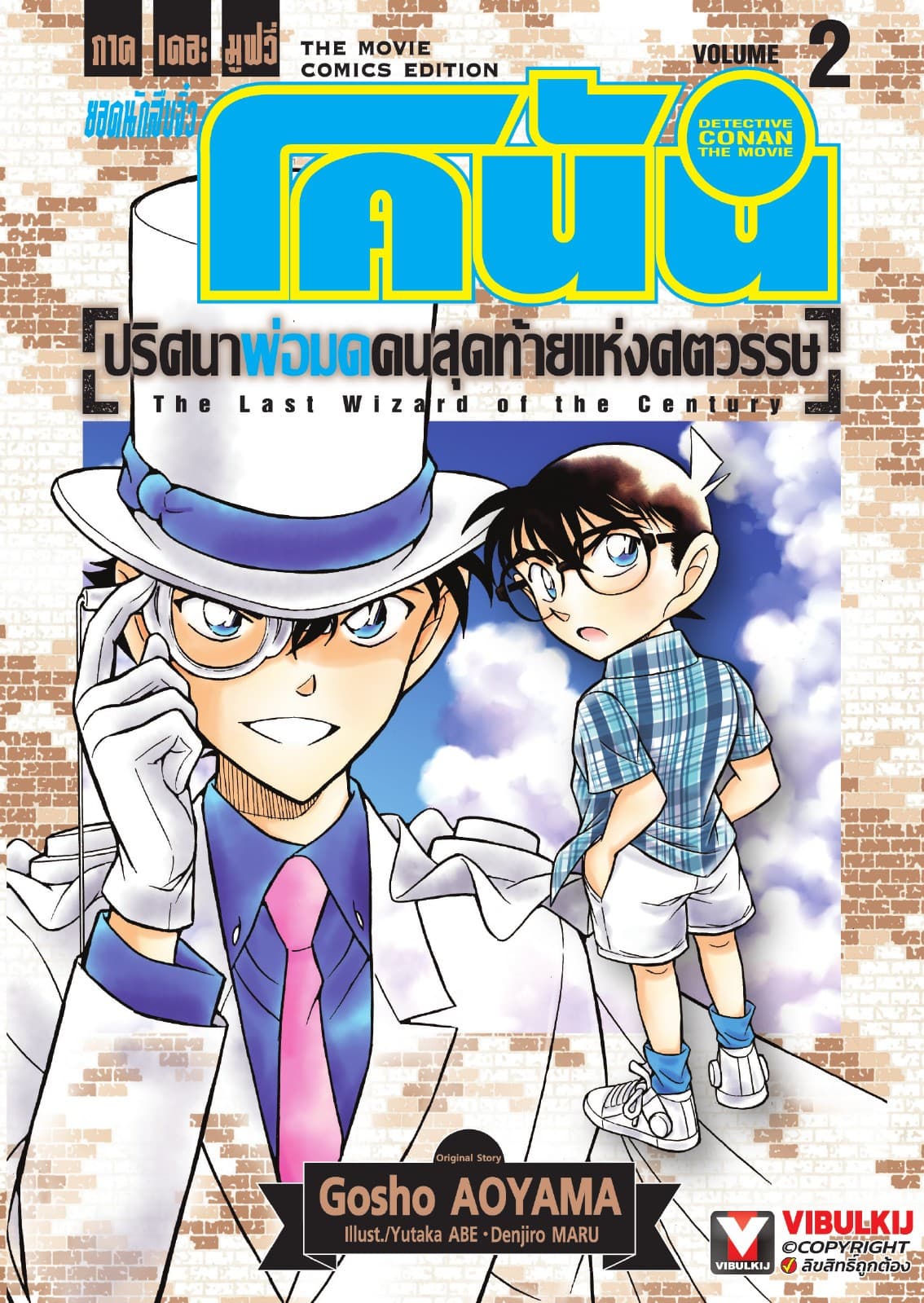 ยอดนักสืบจิ๋ว โคนัน ภาคเดอะมูฟวี่ ปริศนาพ่อมดคนสุดท้ายแห่งศตวรรษ เล่ม 2