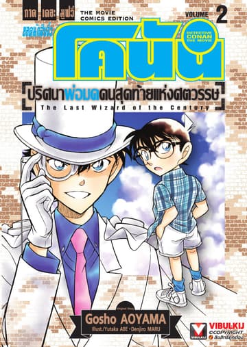 ยอดนักสืบจิ๋ว โคนัน ภาคเดอะมูฟวี่ ปริศนาพ่อมดคนสุดท้ายแห่งศตวรรษ เล่ม 2