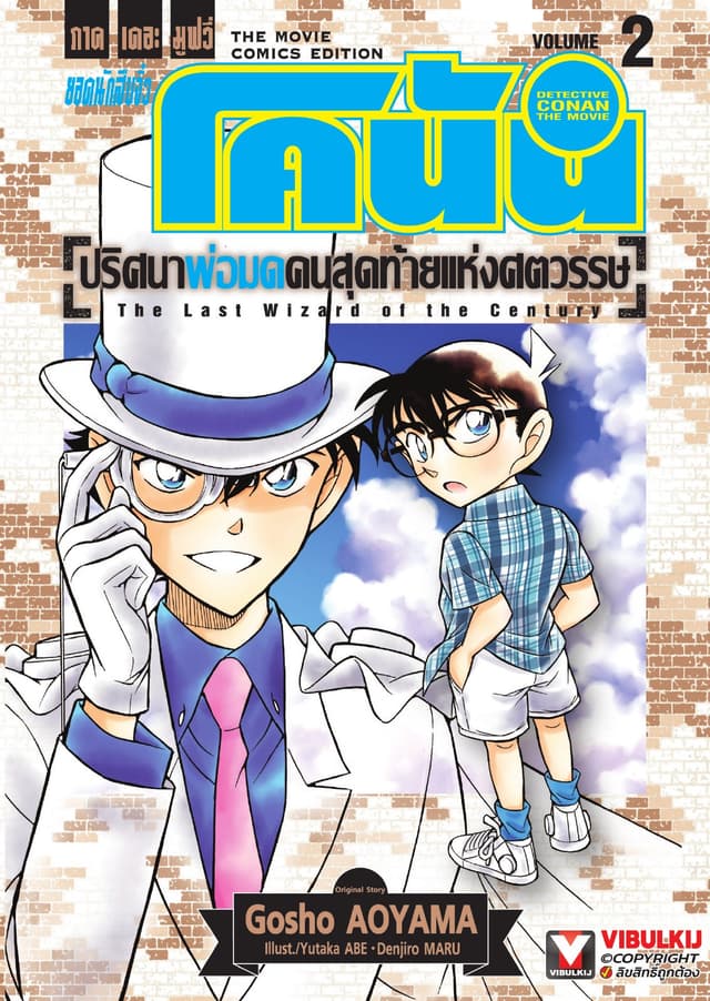ยอดนักสืบจิ๋ว โคนัน ภาคเดอะมูฟวี่ ปริศนาพ่อมดคนสุดท้ายแห่งศตวรรษ เล่ม 2