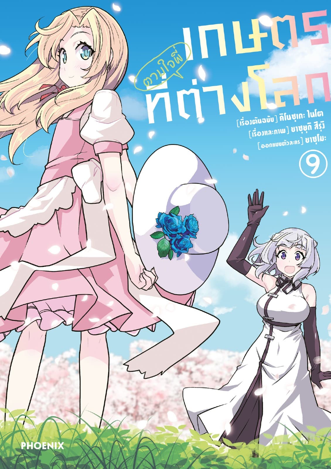 เกษตรตามใจพี่ที่ต่างโลก (การ์ตูน) เล่ม 9