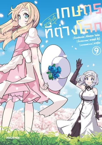 เกษตรตามใจพี่ที่ต่างโลก (การ์ตูน) เล่ม 9