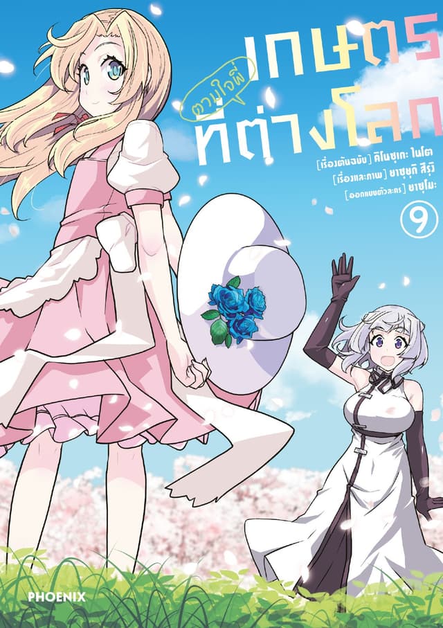 เกษตรตามใจพี่ที่ต่างโลก (การ์ตูน) เล่ม 9
