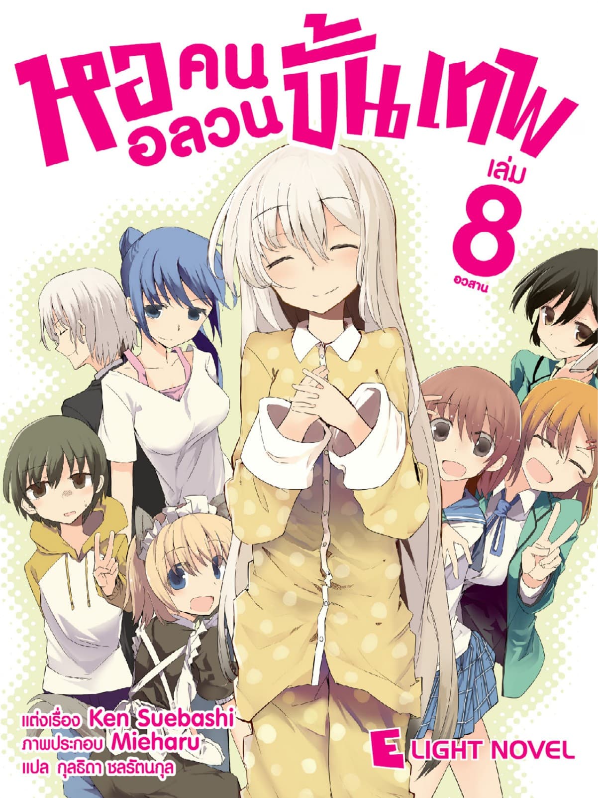 หออลวนคนขั้นเทพ เล่ม 8