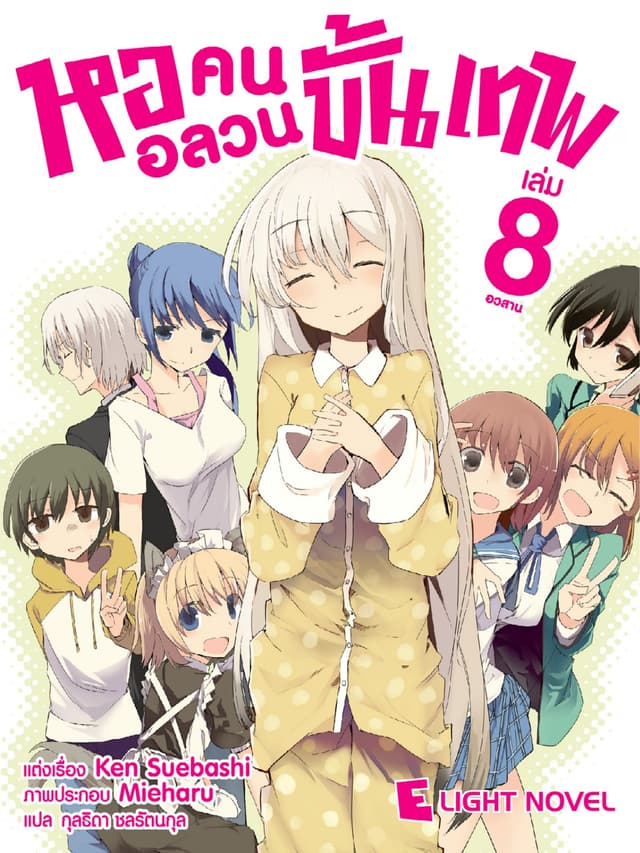 หออลวนคนขั้นเทพ เล่ม 8