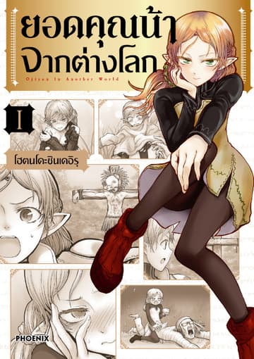 ยอดคุณน้าจากต่างโลก (การ์ตูน) เล่ม 1