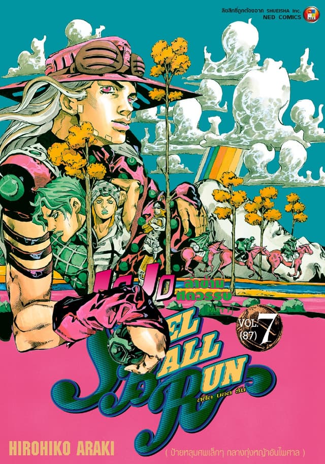 JOJO ล่าข้ามศตวรรษ ภาค 7 Steel Ball Run เล่ม 7