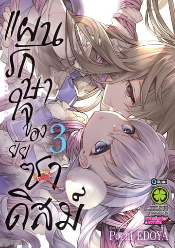 แผนรักษาใจของยัยซาดิสม์ 03 (จบ)