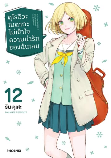 คุโรอิวะ เมดากะ ไม่เข้าใจความน่ารักของฉันเลย เล่ม 12