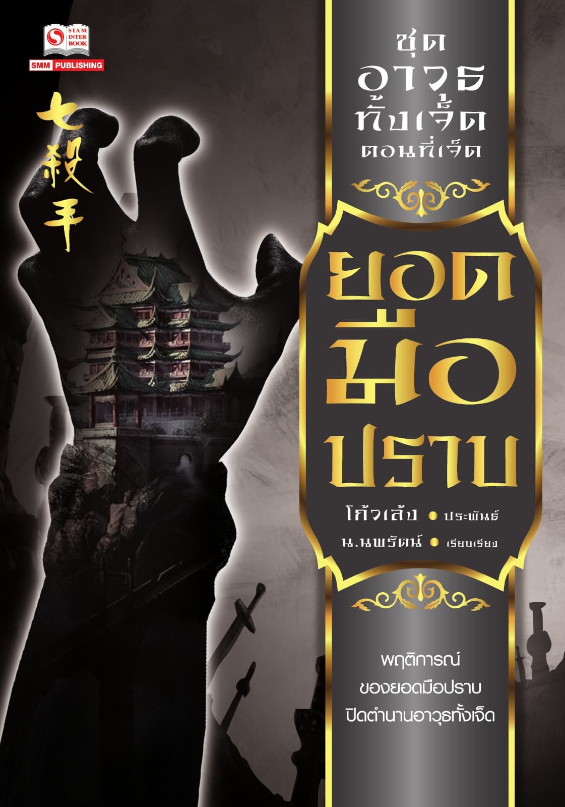 เจ็ดยอดศาสตราวุธ 7 ตอน ยอดมือปราบ (จบ)