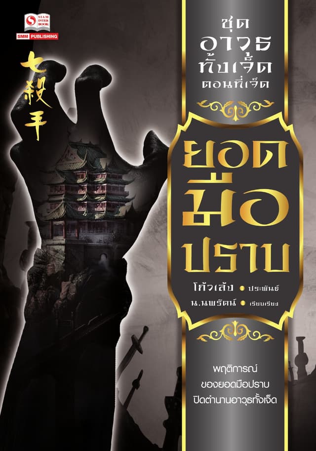 เจ็ดยอดศาสตราวุธ 7 ตอน ยอดมือปราบ (จบ)