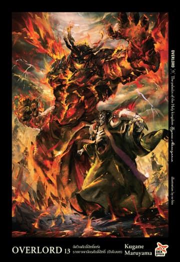 OVERLORD เล่ม 13 The Paladin of the Holy kingdom อัศวินศักดิ์สิทธิ์แห่งราชอาณาจักรศักดิ์สทธิ์ (ปัจฉิมบท)