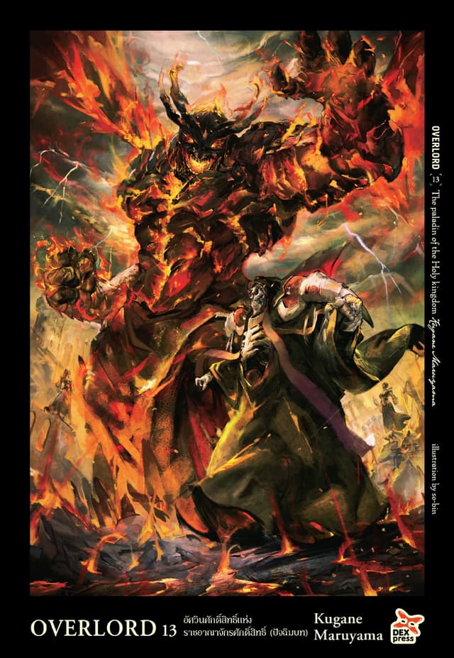 OVERLORD เล่ม 13 The Paladin of the Holy kingdom อัศวินศักดิ์สิทธิ์แห่งราชอาณาจักรศักดิ์สทธิ์ (ปัจฉิมบท)