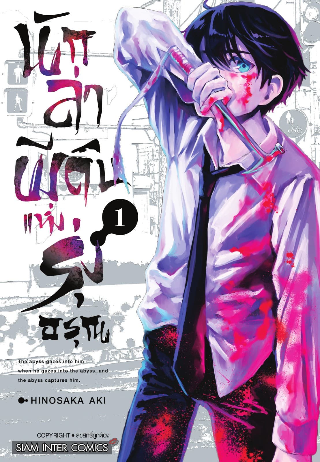 นักล่าผีดิบแห่งรุ่งอรุณ เล่ม 01