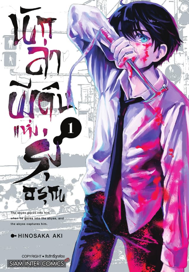 นักล่าผีดิบแห่งรุ่งอรุณ เล่ม 01