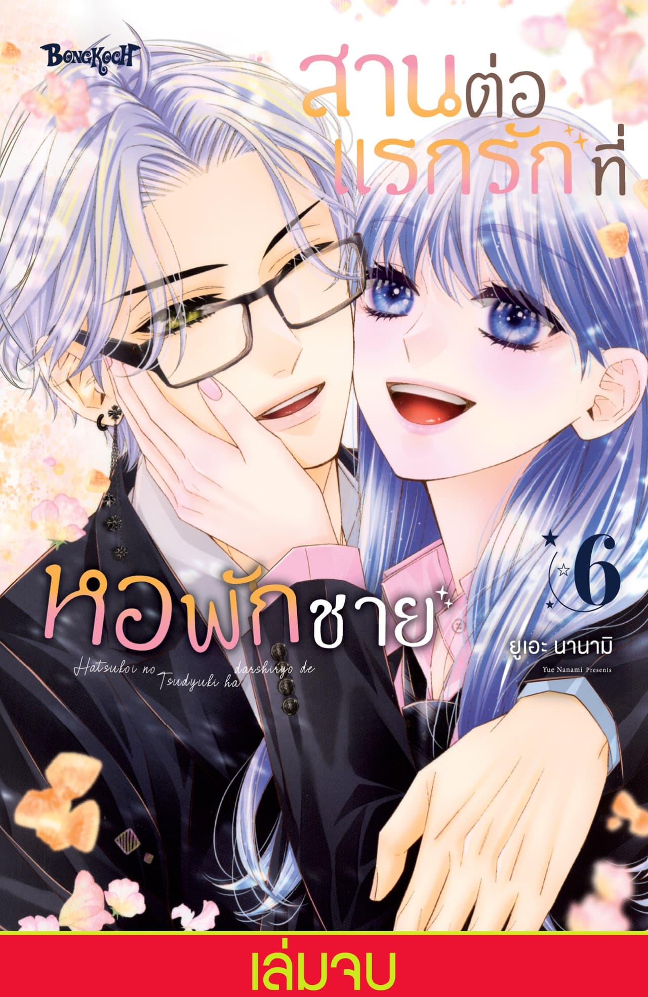 สานต่อแรกรักที่หอพักชาย 6 (เล่มจบ)