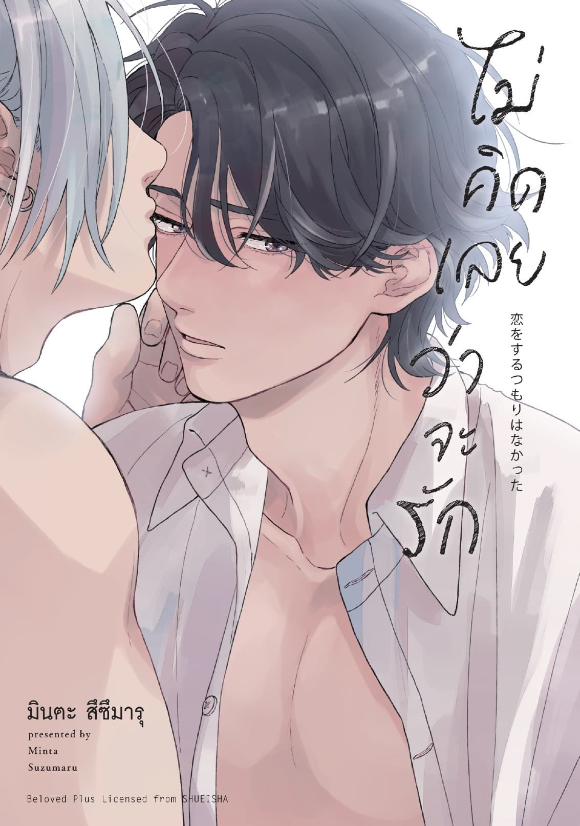 ไม่คิดเลยว่าจะรัก (จบในเล่ม)