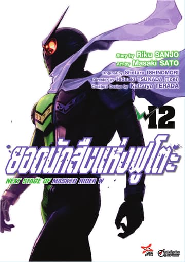 ยอดนักสืบแห่งฟูโตะ Next Stage of Masked Rider W เล่ม 12