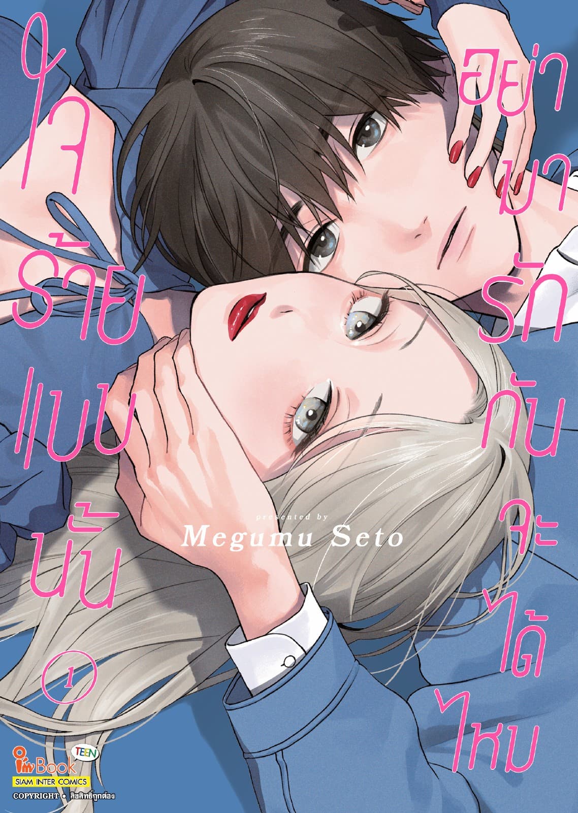 ใจร้ายแบบนั้น อย่ามารักกันจะได้ไหม เล่ม 01