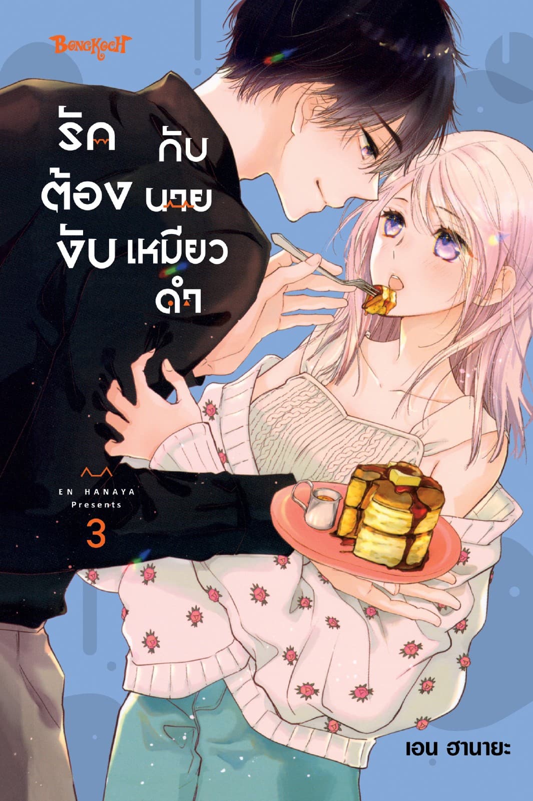 รักต้องงับกับนายเหมียวดำ 3