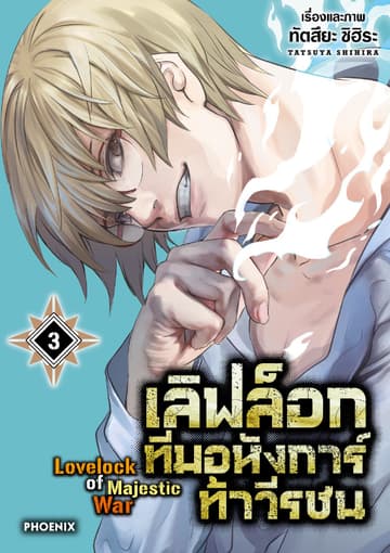 เลิฟล็อก ทีมอหังการ์ท้าวีรชน เล่ม 3