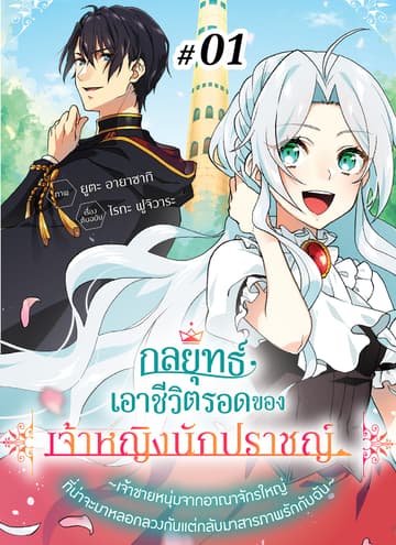 กลยุทธ์เอาชีวิตรอดของเจ้าหญิงนักปราชญ์ -เจ้าชายหนุ่มจากอาณาจักรใหญ่ที่น่าจะมาหลอกลวงกันแต่กลับมาสารภาพรักกับฉัน- ตอนที่ 1