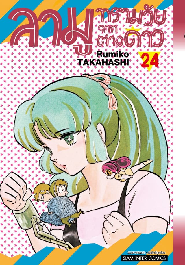 ลามู ทรามวัยจากต่างดาว เล่ม 24 (New Edition)