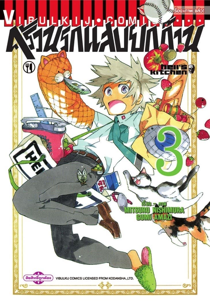 ครัวนรกแสบยกก๊วน เล่ม 3