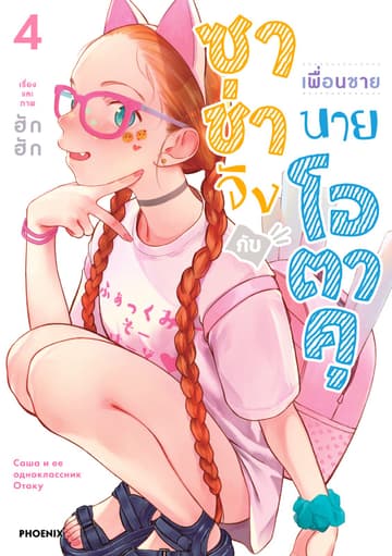 ซาช่าจังกับเพื่อนชายนายโอตาคุ (การ์ตูน) เล่ม 4