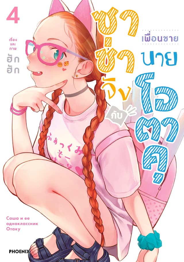 ซาช่าจังกับเพื่อนชายนายโอตาคุ (การ์ตูน) เล่ม 4