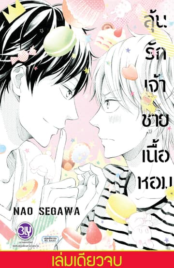 ลุ้นรักเจ้าชายเนื้อหอม (เล่มเดียวจบ)