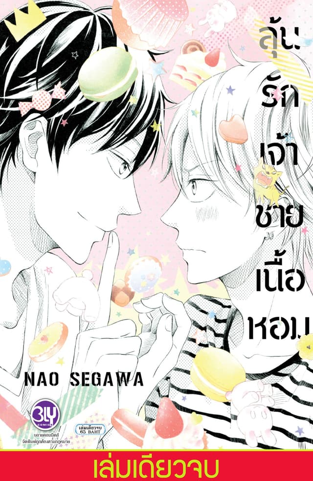 ลุ้นรักเจ้าชายเนื้อหอม (เล่มเดียวจบ)