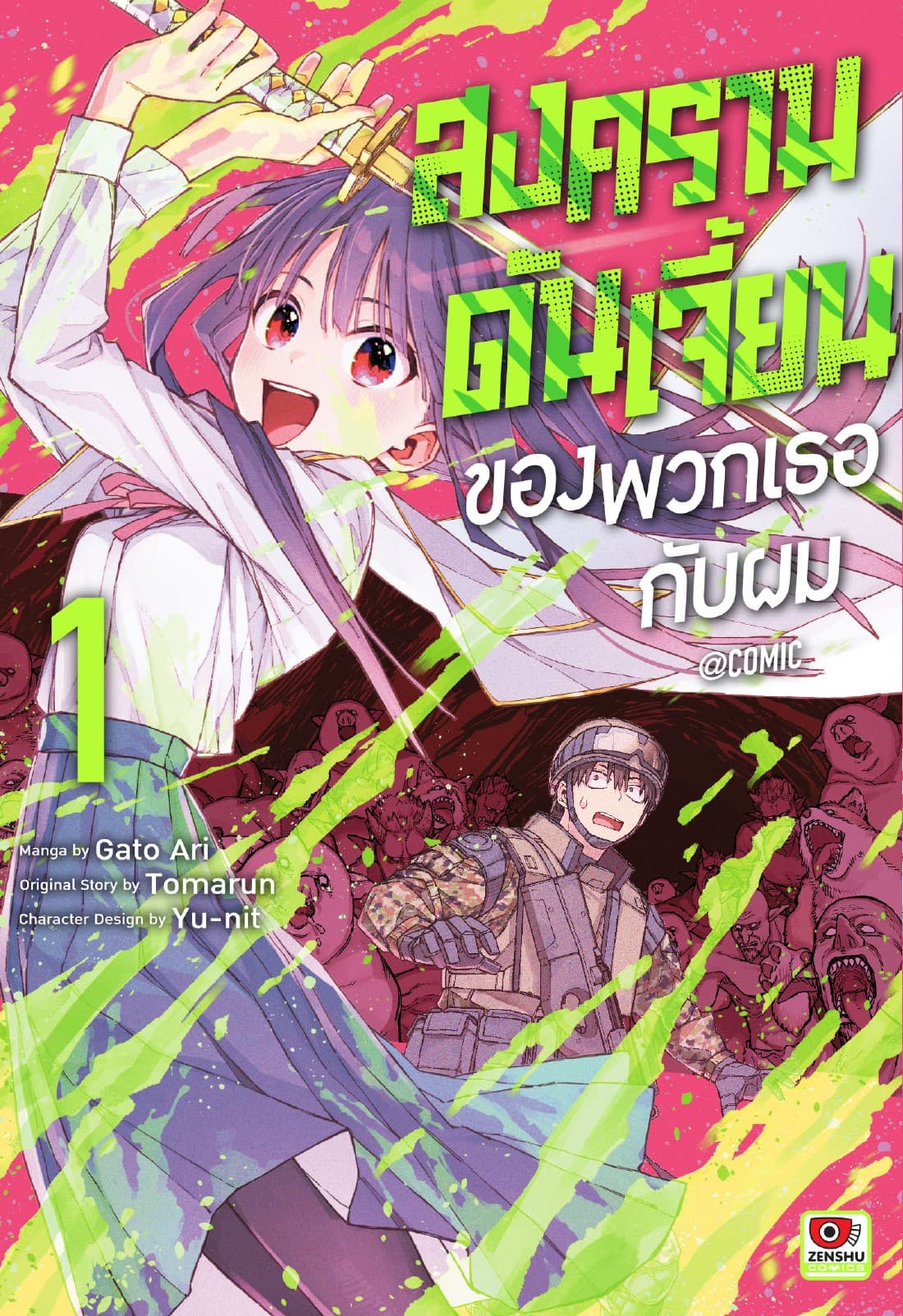 สงครามดันเจี้ยนของเธอกับผม@comic เล่ม 1