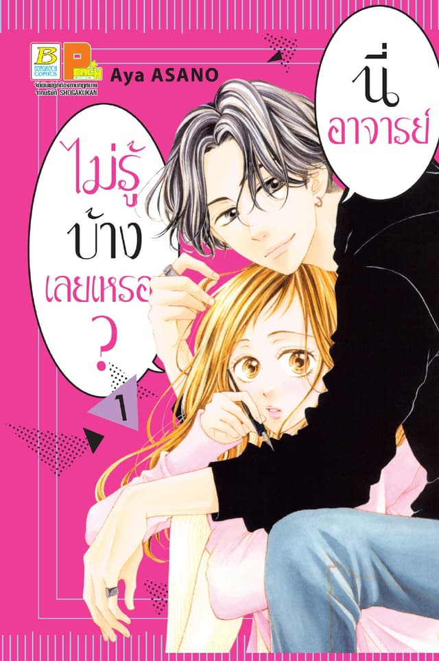 [อ่านฟรี] นี่ อาจารย์ ไม่รู้บ้างเลยเหรอ? 1