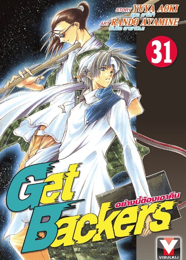 Get Backers อย่างนี้ต้องเอาคืน เล่ม 31