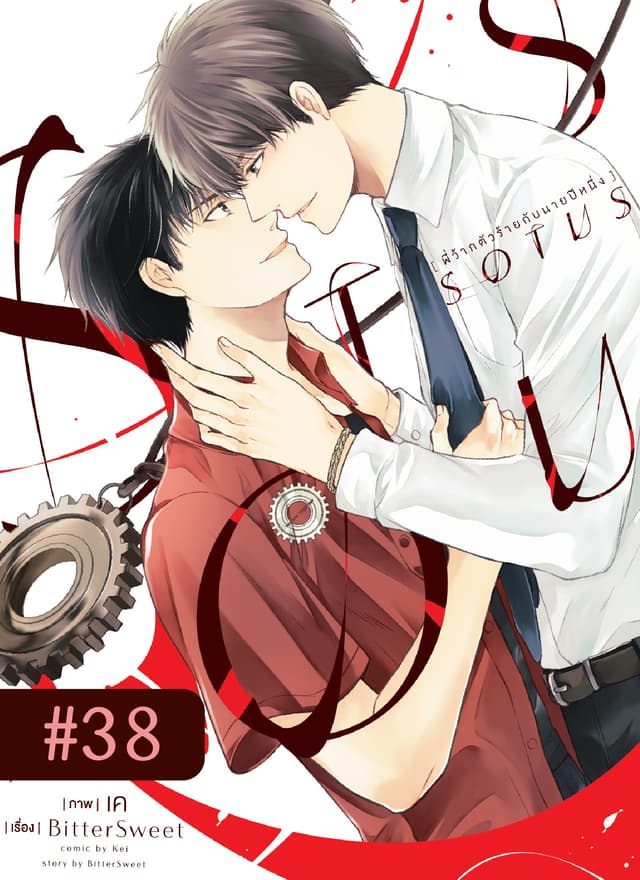 SOTUS พี่ว้ากตัวร้ายกับนายปีหนึ่ง ตอนที่ 38