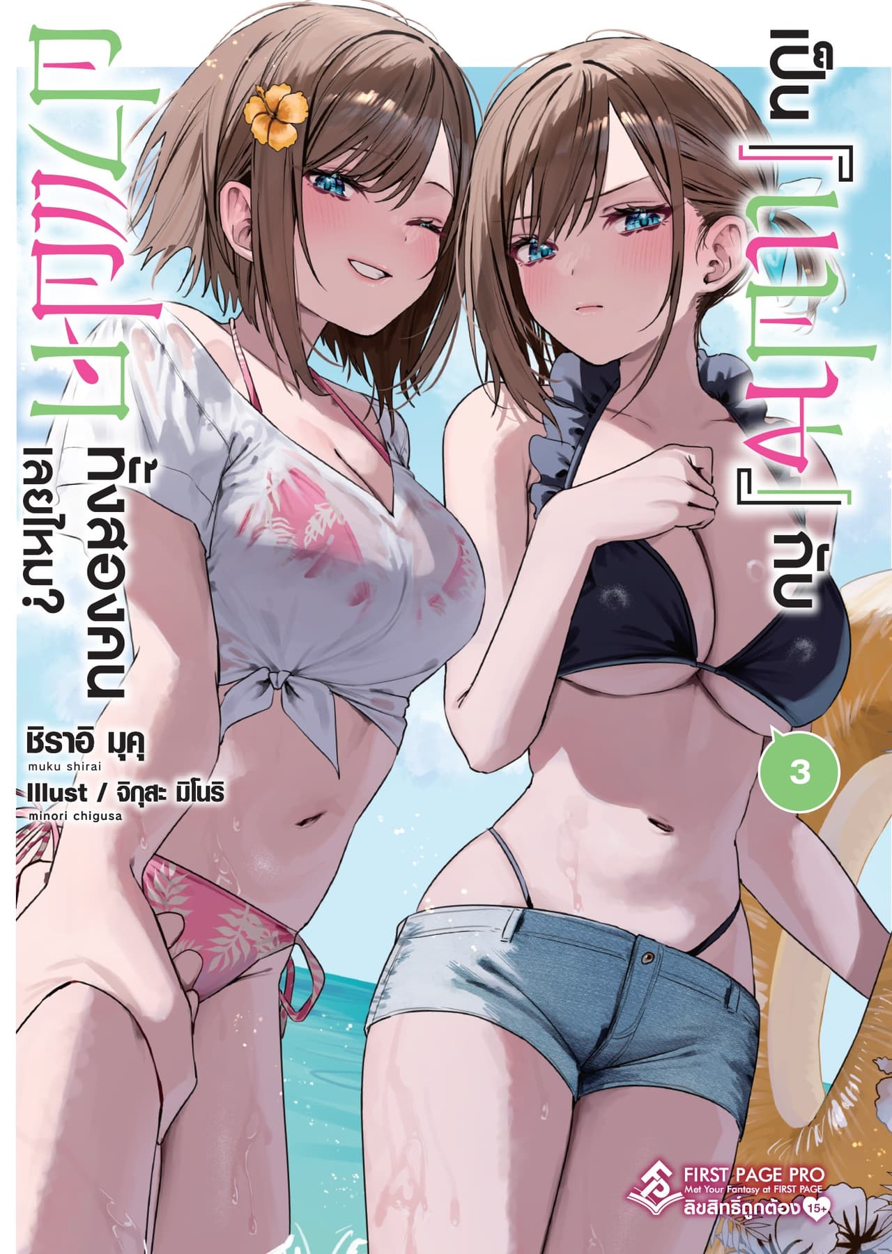 เป็น [แฟน] กับฝาแฝดทั้งสองคนเลยไหม? เล่ม 3