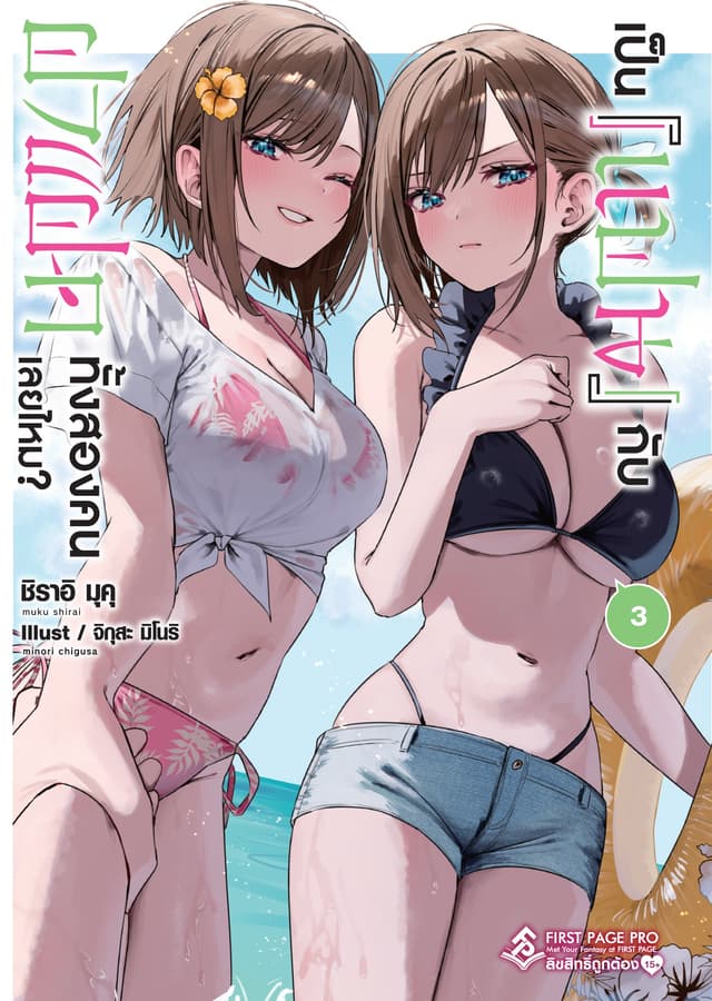 เป็น [แฟน] กับฝาแฝดทั้งสองคนเลยไหม? เล่ม 3