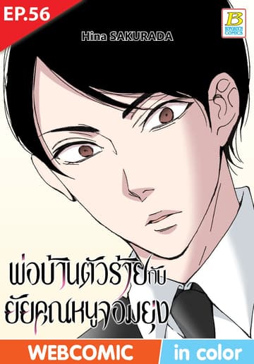 พ่อบ้านตัวร้ายกับยัยคุณหนูจอมยุ่ง ตอน 56 (ฉบับ V-Scroll)