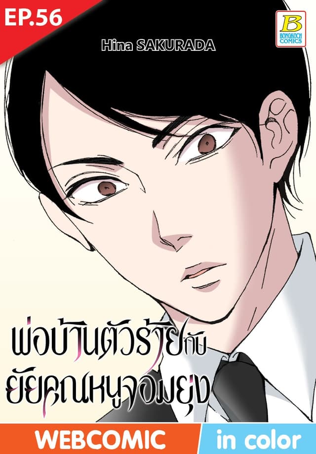 พ่อบ้านตัวร้ายกับยัยคุณหนูจอมยุ่ง ตอน 56 (ฉบับ V-Scroll)