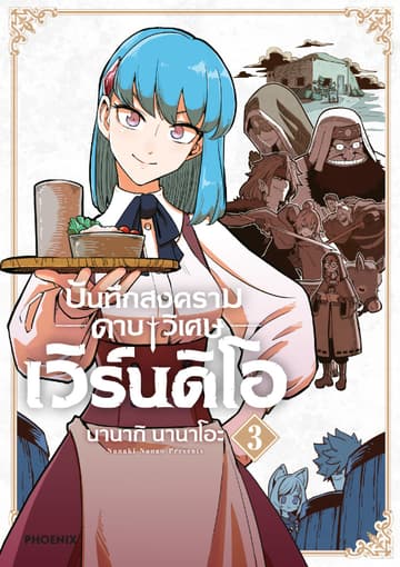 บันทึกสงครามดาบวิเศษ เวิร์นดิโอ เล่ม 3