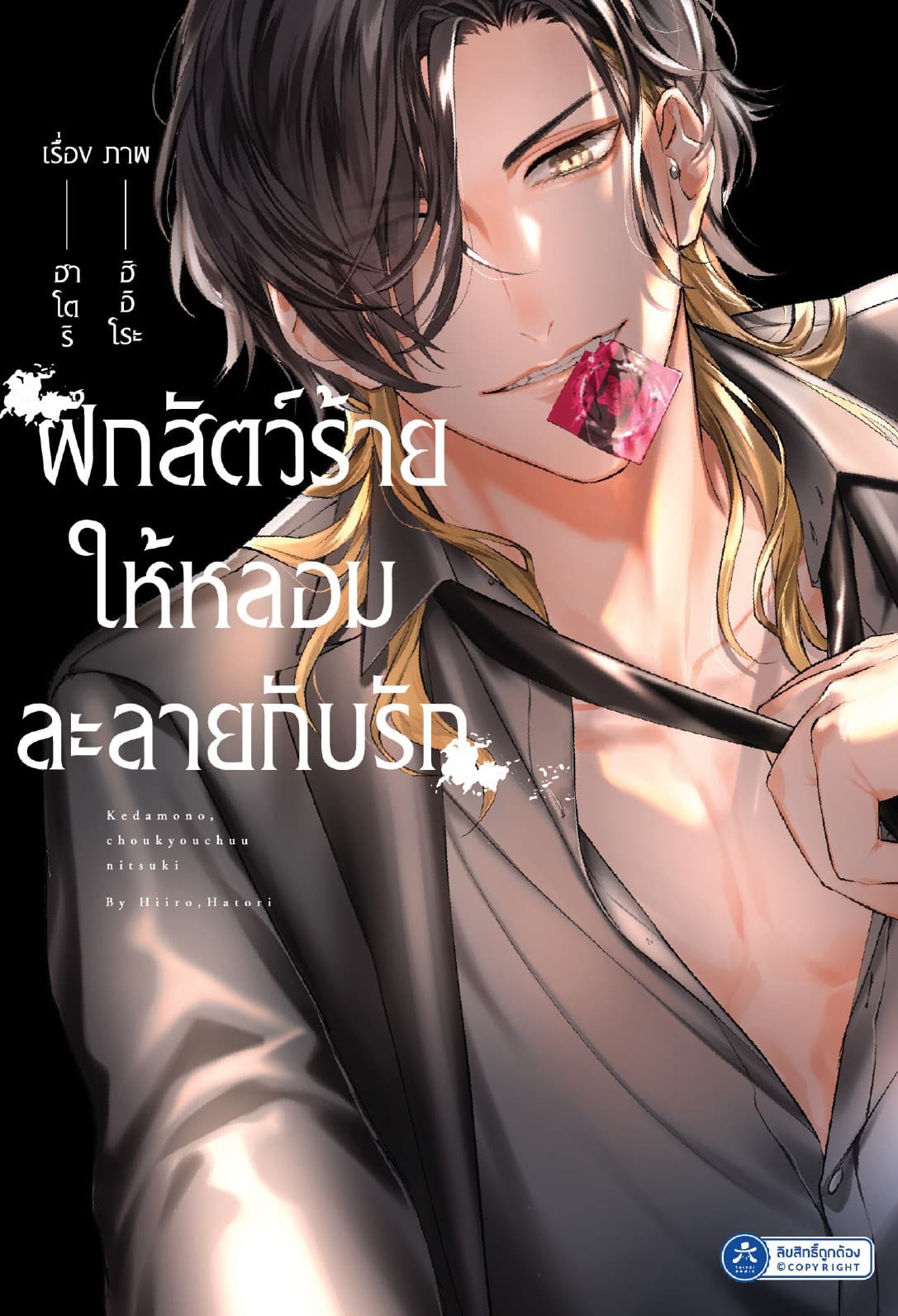 ฝึกสัตว์ร้ายให้หลอมละลายกับรัก