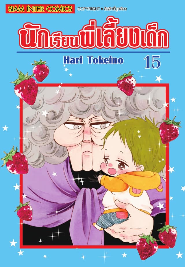นักเรียนพี่เลี้ยงเด็ก เล่ม 15