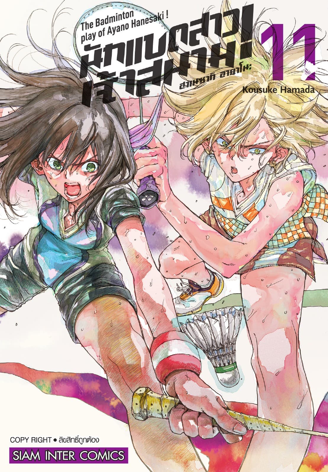 ฮาเนซากิ อายาโนะ นักแบดสาวเจ้าสนาม เล่ม 11
