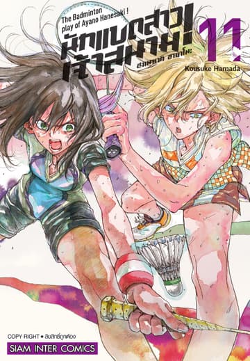 ฮาเนซากิ อายาโนะ นักแบดสาวเจ้าสนาม เล่ม 11