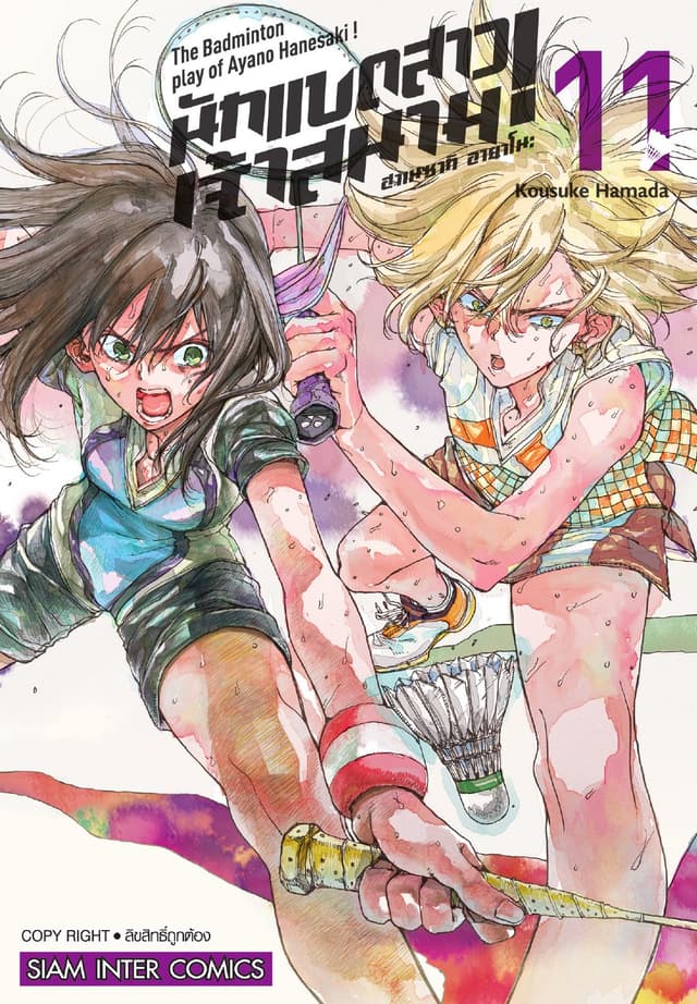 ฮาเนซากิ อายาโนะ นักแบดสาวเจ้าสนาม เล่ม 11
