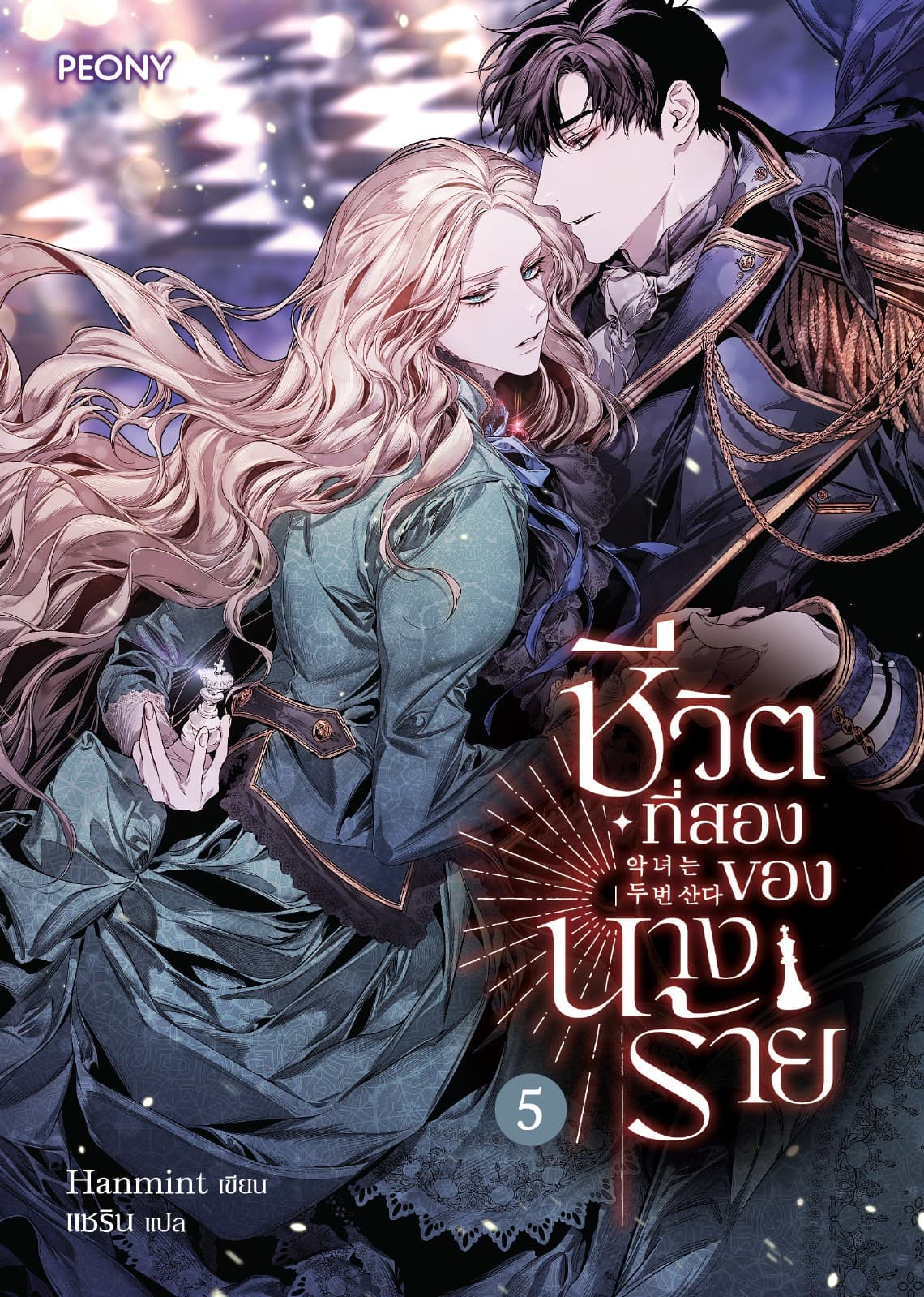 ชีวิตที่สองของนางร้าย เล่ม 5