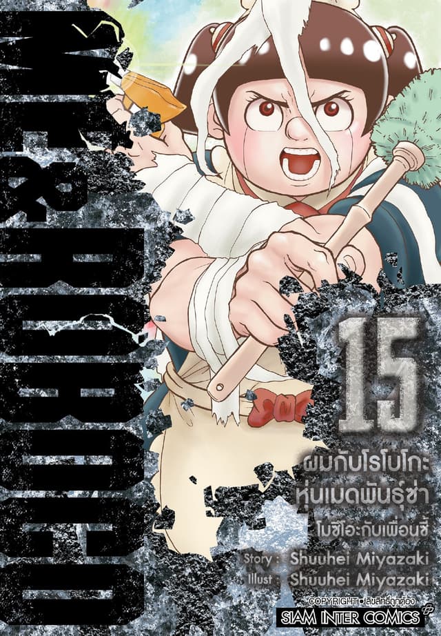 ผมกับโรโบโกะหุ่นเมดพันธุ์ซ่า เล่ม 15
