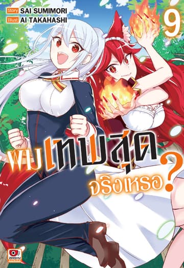 ผมเทพสุดจริงเหรอ? เล่ม 9